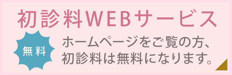 初診料WEBサービス