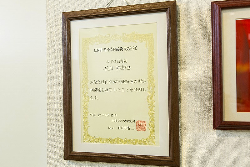 山村式不妊施術の賞状