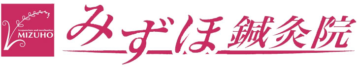 みずほ鍼灸院